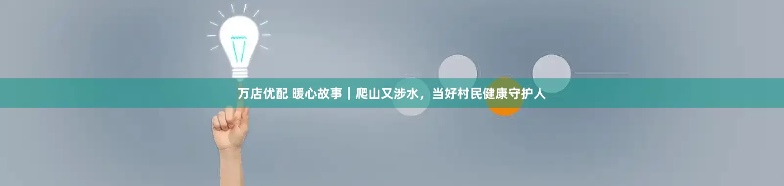万店优配 暖心故事｜爬山又涉水，当好村民健康守护人