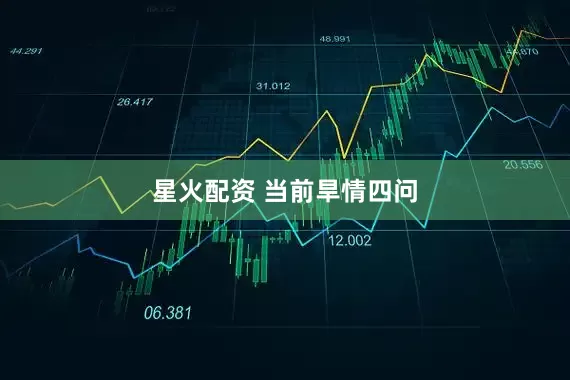 星火配资 当前旱情四问