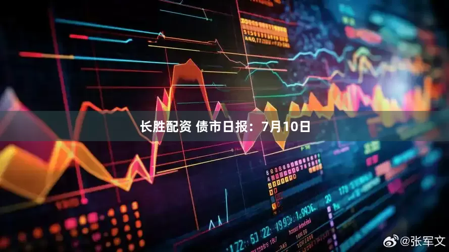 长胜配资 债市日报：7月10日
