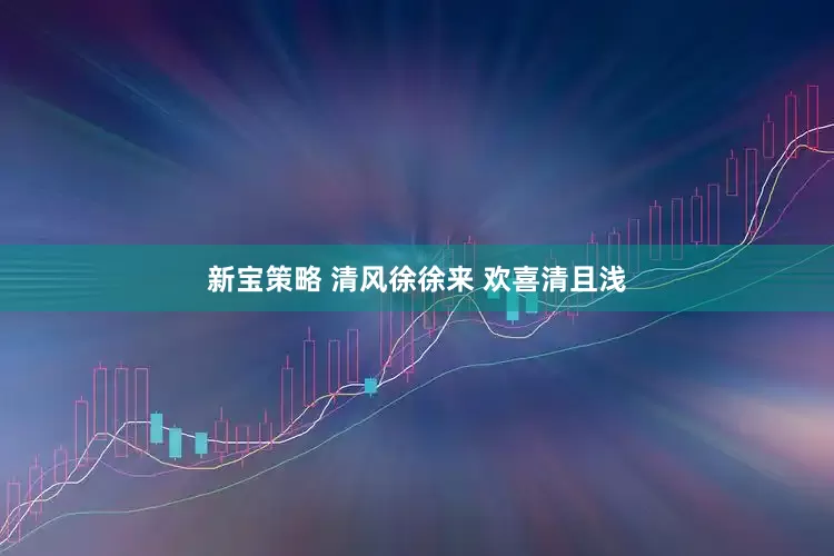 新宝策略 清风徐徐来 欢喜清且浅