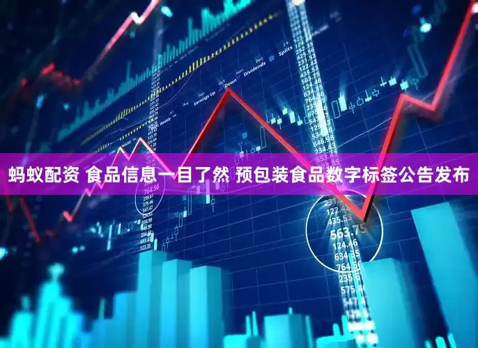 蚂蚁配资 食品信息一目了然 预包装食品数字标签公告发布